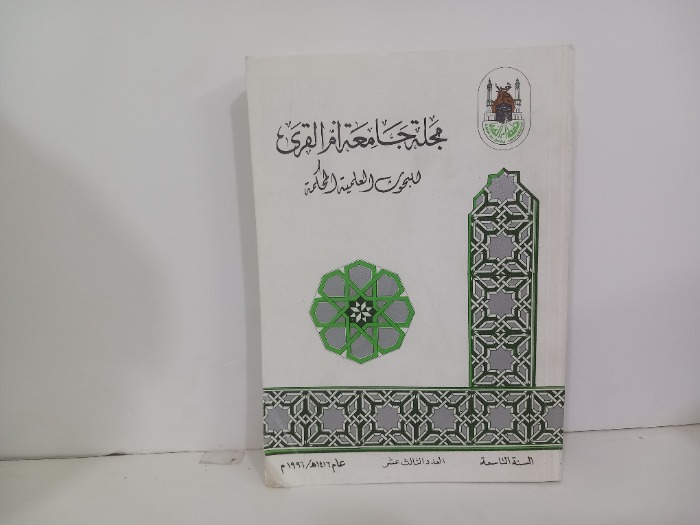مجلة جامعة ام القرى السنة 9 العدد13