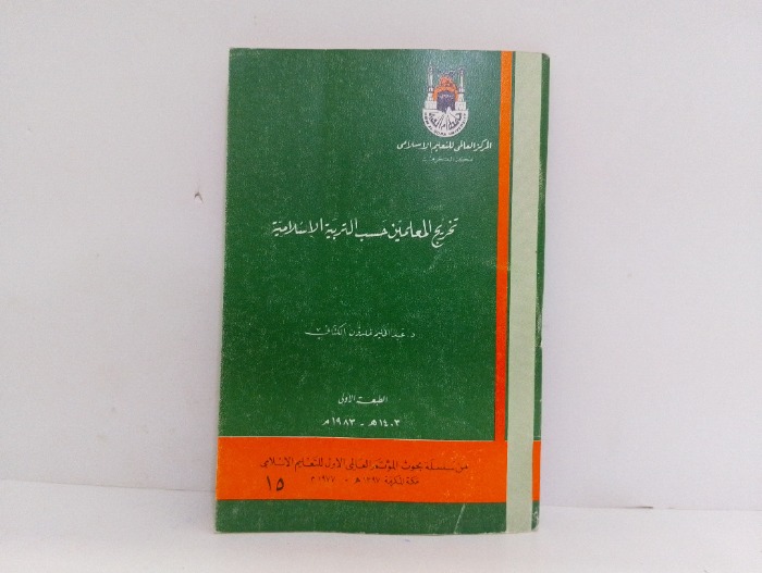 تخريج المعلمين حسب التربية الاسلامية 
