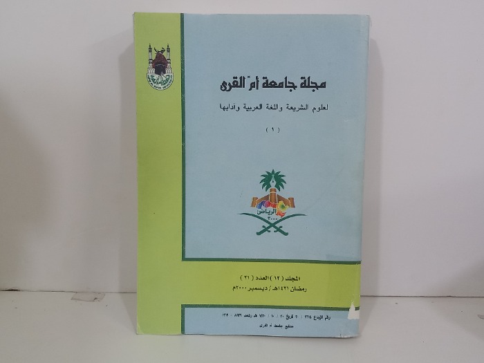مجلة جامعة ام القرى المجلد 13 العدد 21