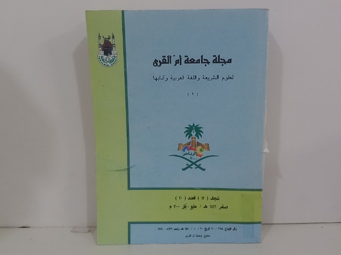 مجلة جامعة ام القرى 1  المجلد 12 العدد 20
