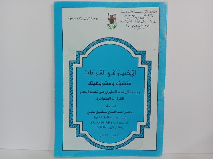 الاختيار في القراءات منشؤه ومشروعيته