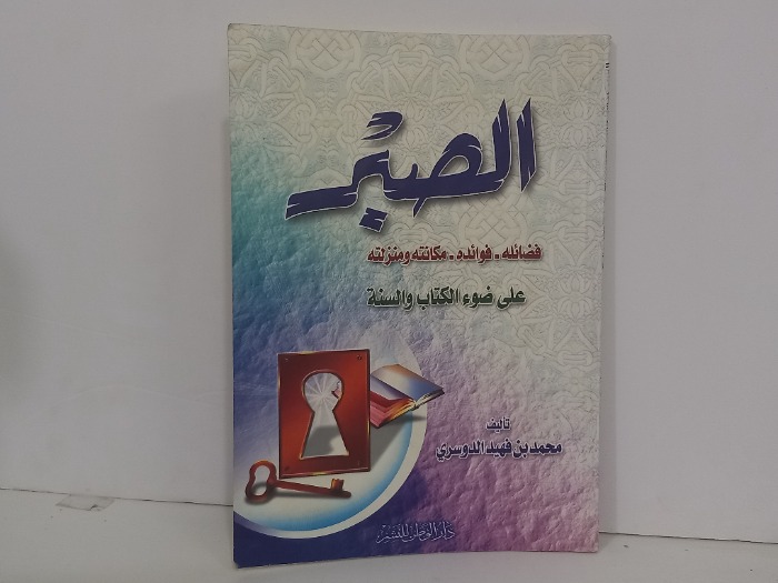 الصبر فضائله فوائده مكانته ومنزلته