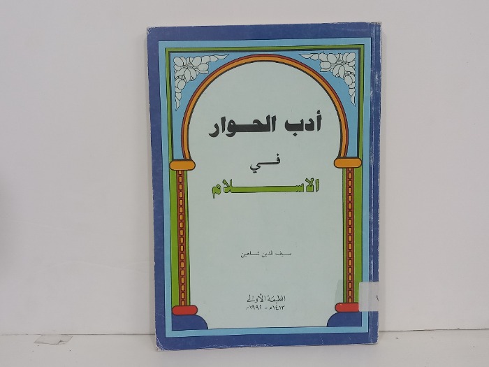 ادب الحوار في الاسلام
