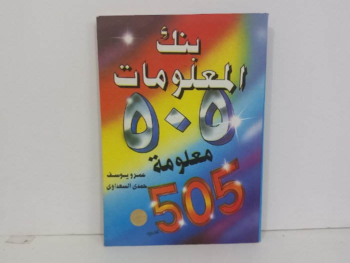 بنك المعلومات 505معلومة