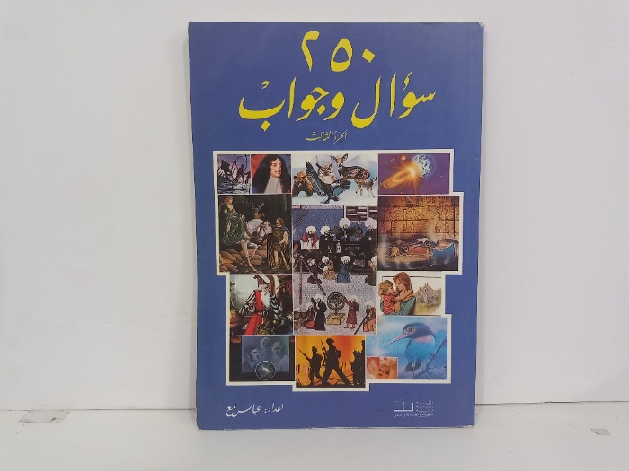 250سؤال وجواب ج3