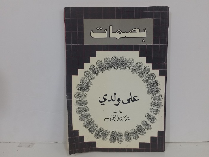 بصمات على ولدي