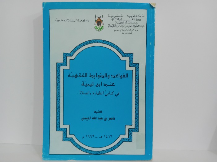 القواعد والضوابط الفقهية عند ابن تيمية