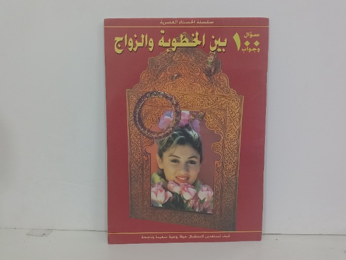 100سؤال وجواب بين الخطوبة والزواج