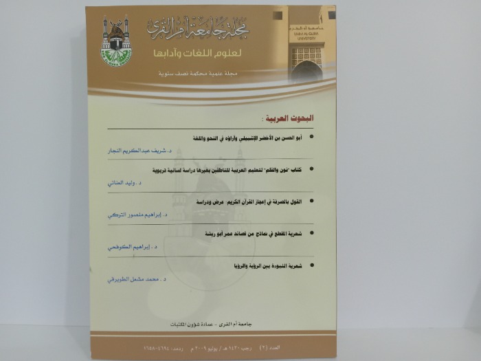 مجلة جامعة ام القرى العدد2