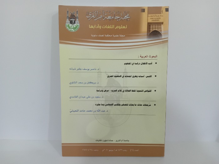 مجلة جامعة ام القرى العدد6