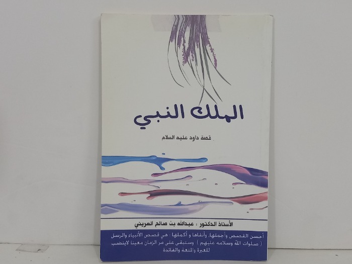 الملك النبي قصة داود عليه السلام
