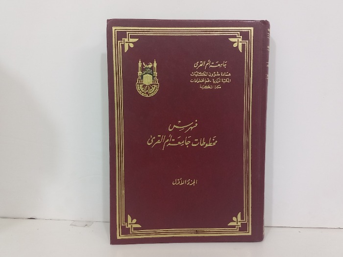 فهرس مخطوطات جامعة ام القرى ج1