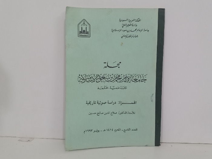 مجلة جامعة الامام محمد بن سعود الاسلامية العدد 9