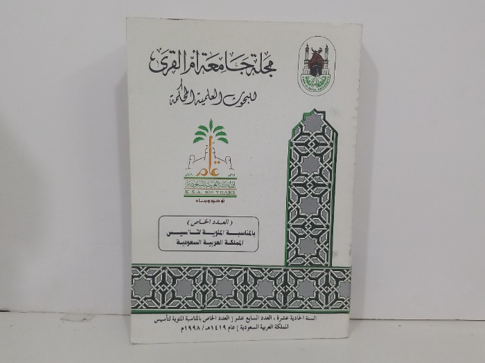 مجلة جامعة ام القرى السنة 11العدد17
