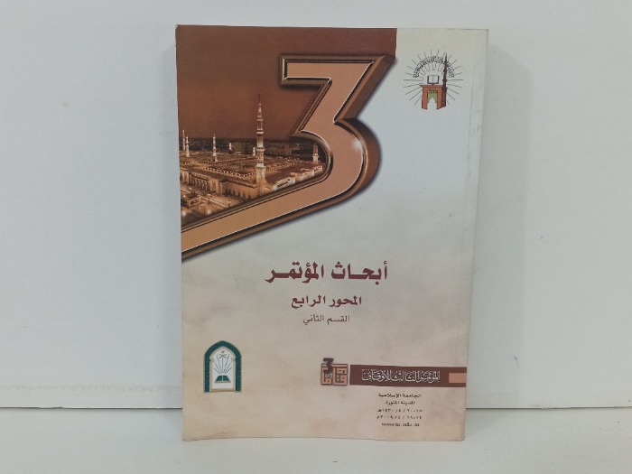 ابحاث المؤتمر المحور الرابع القسم الثاني 