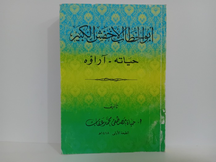 ابو الخطاب الاخفش الكبير حياته اراؤه