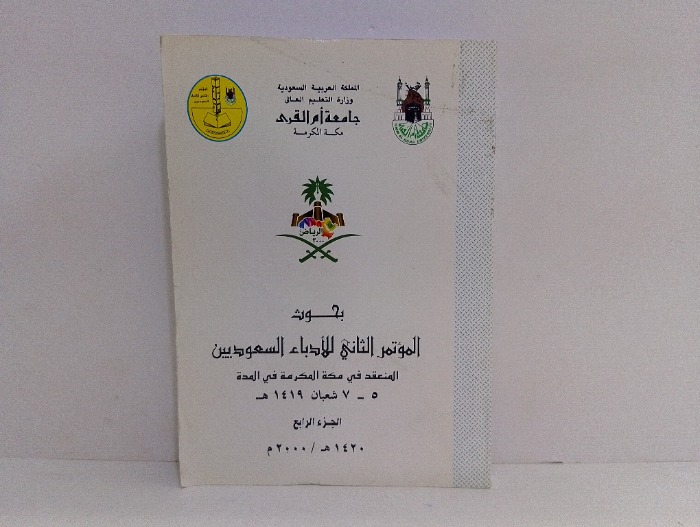 بحوث المؤتمر الثاني للادباء السعوديين ج4 