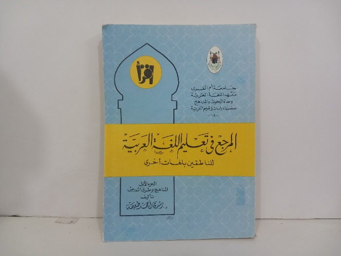 المرجع في تعليم اللغة العربية للناطقين بلغات أخرى ج1