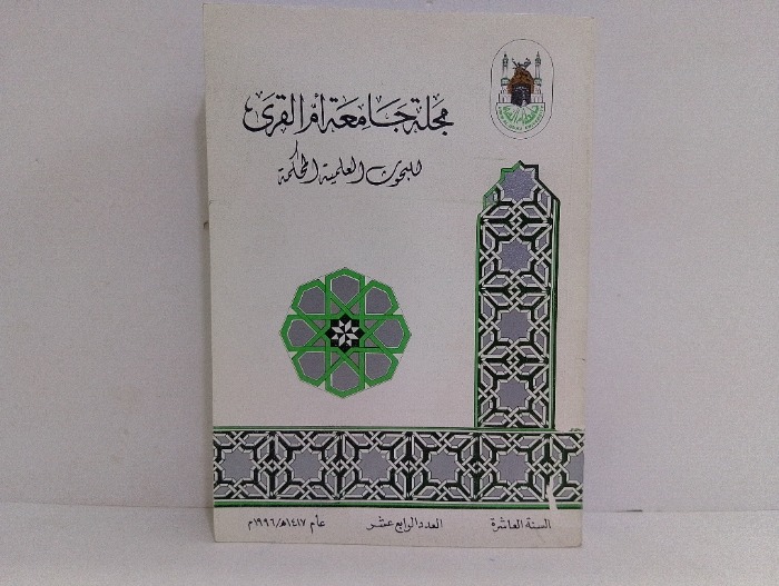 مجلة جامعة ام القرى السنة 10 العدد 14