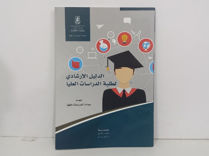 الدليل الارشادي لطلبة الدراسات العليا