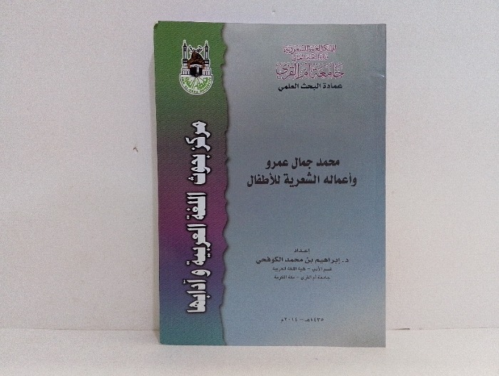 محمد جمال عمرو واعماله الشعرية للاطفال