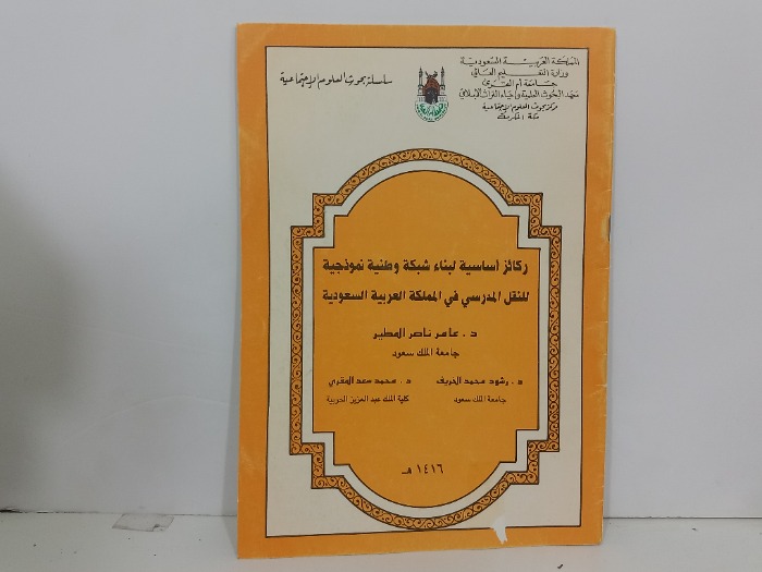ركائز اساسية لبناء شبكة وطنية نموذجية