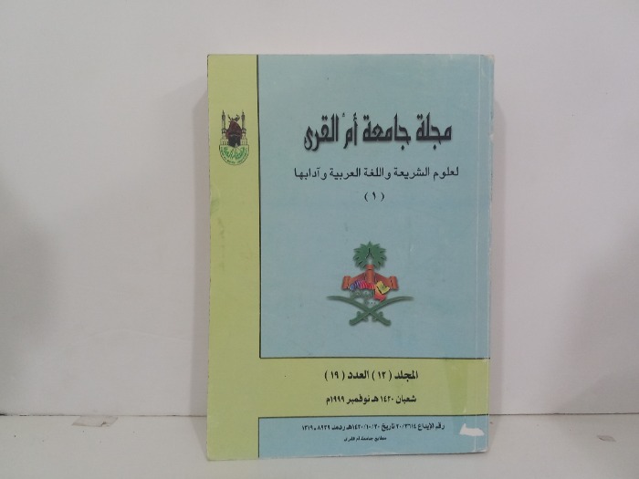 مجلة جامعة ام القرى المجلد12 العدد 19