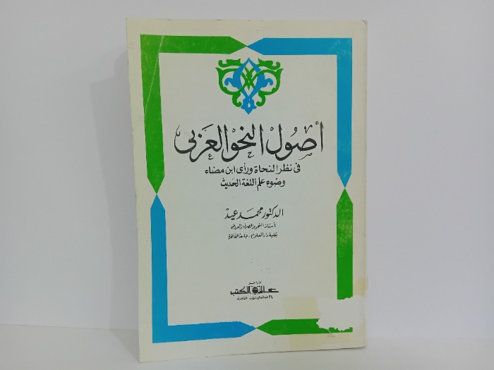 اصول النحو العربي