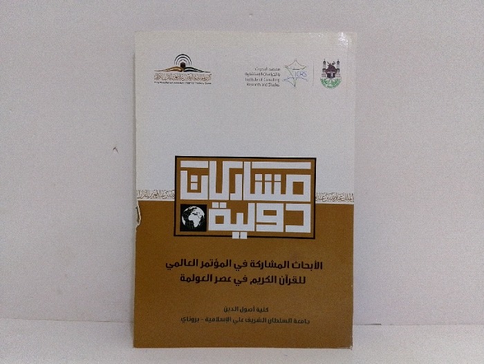 الابحاث المشاركة في المؤتمر العالمي للقران الكريم 