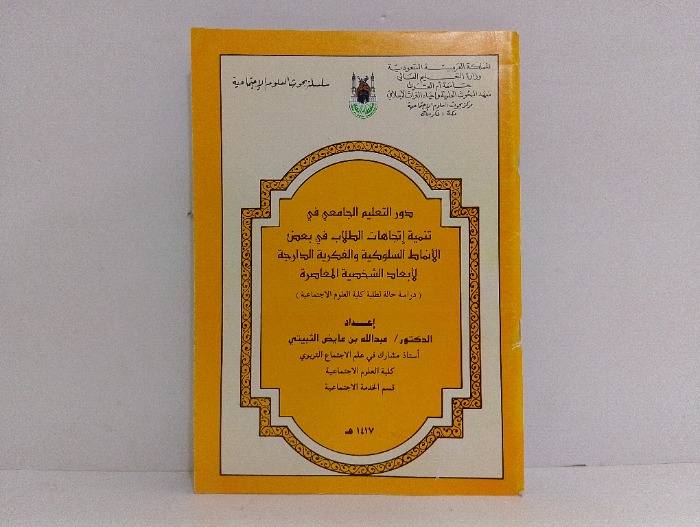 دور التعليم الجامعي في تنمية اتجاهات الطلاب