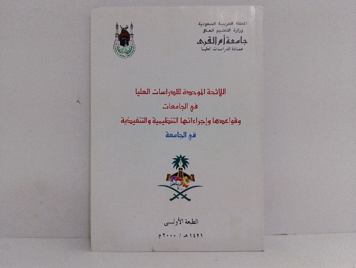 اللائحة الموحدة للدراسات العليا في الجامعات 