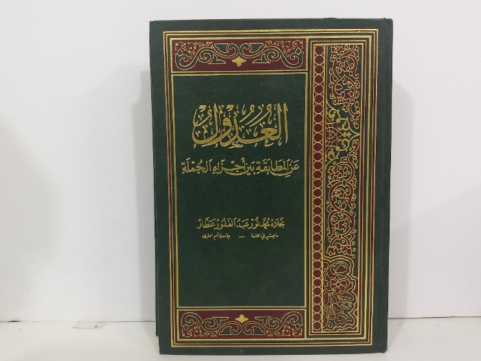 العدول على الطاقة بين اجزاء الجملة الطبعة الاولى 1998م