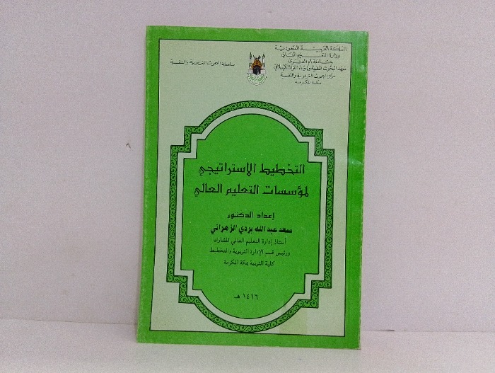 التخطيط الاستراتيجي لمؤسسات التعليم العالي 