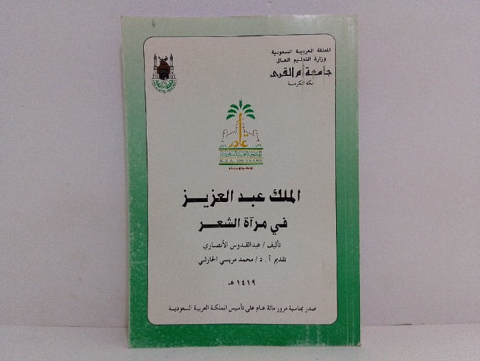 الملك عبد العزيز في مراة الشعر