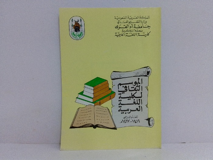 الموسم الثقافي لكلية اللغة العربية للعام الدراسي 1416-1417