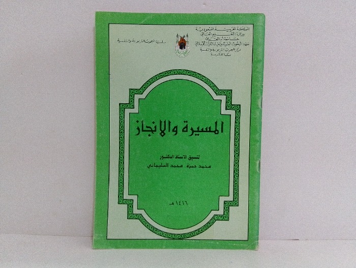 المسيرة والانجاز 