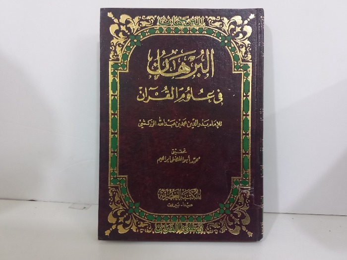 البرهان في علوم القران ج2