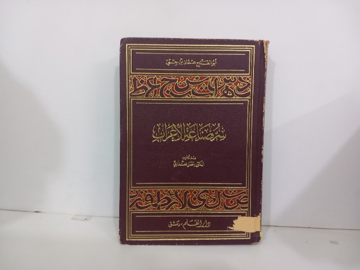 سر صناعة الاعراب ج1