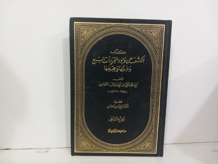 كتاب الكشف عن وجوه القراءات السبع وعللها وحججها ج2