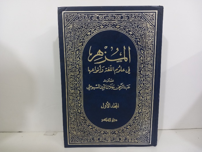 المزهر ج1