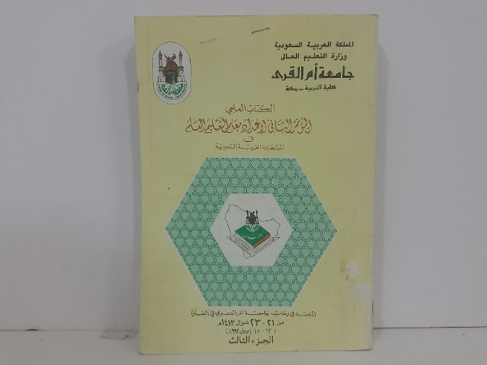 الكتاب العلمي المؤتمر الثاني لاعداد معلم التعليم العام ج3