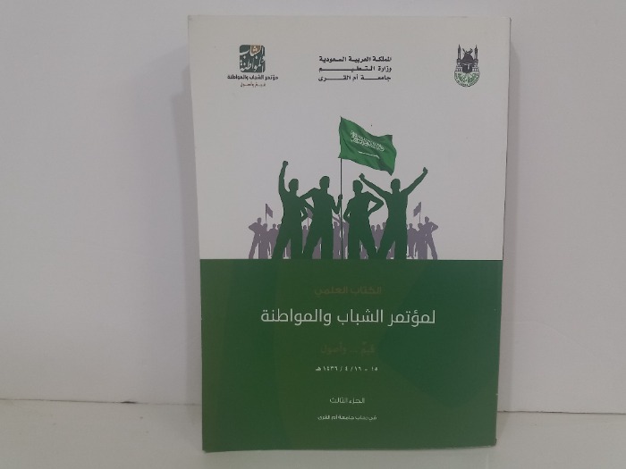الكتاب العلمي لمؤتمر الشباب والمواطنة ج3