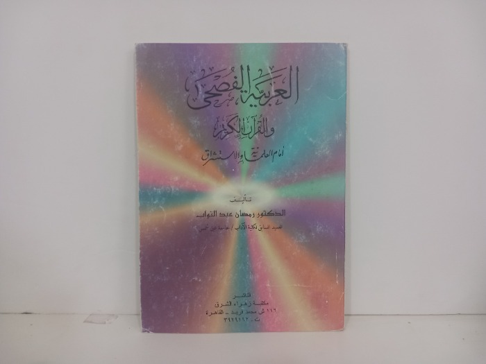 العربية الفصحى والقران الكريم