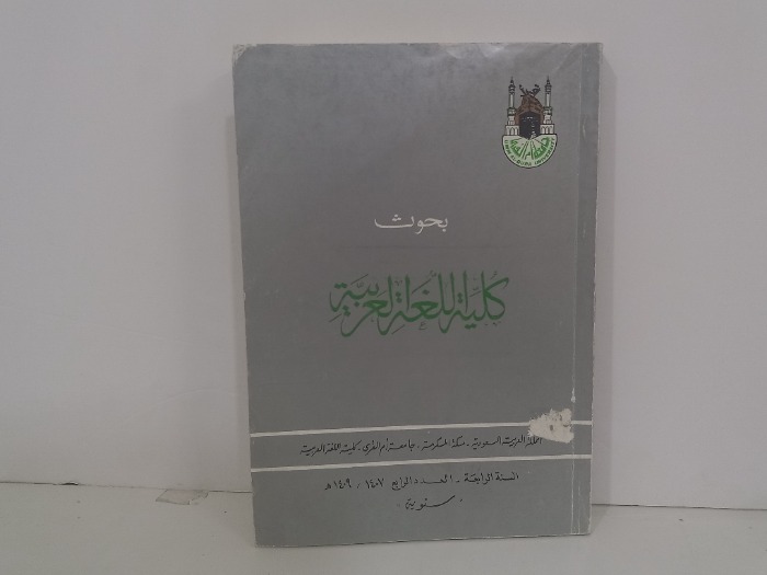 بحوث كلية اللغة العربية العدد 4