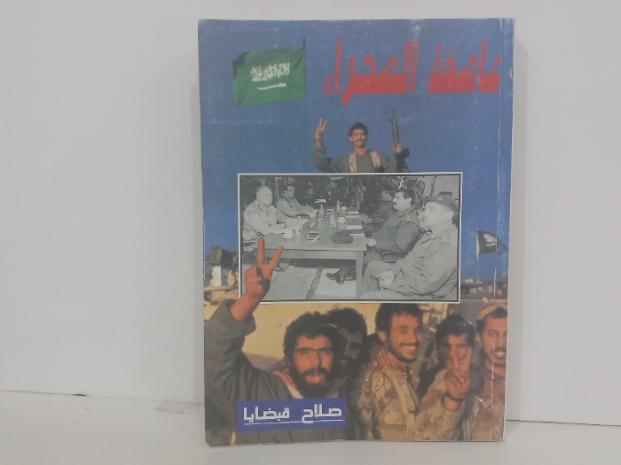 عاصفة الصحراء