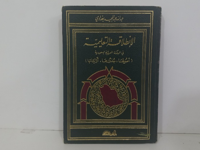 الانطلاقة التعليمية في المملكة العربية السعودية ج2 الطبعة الاولى 1983م