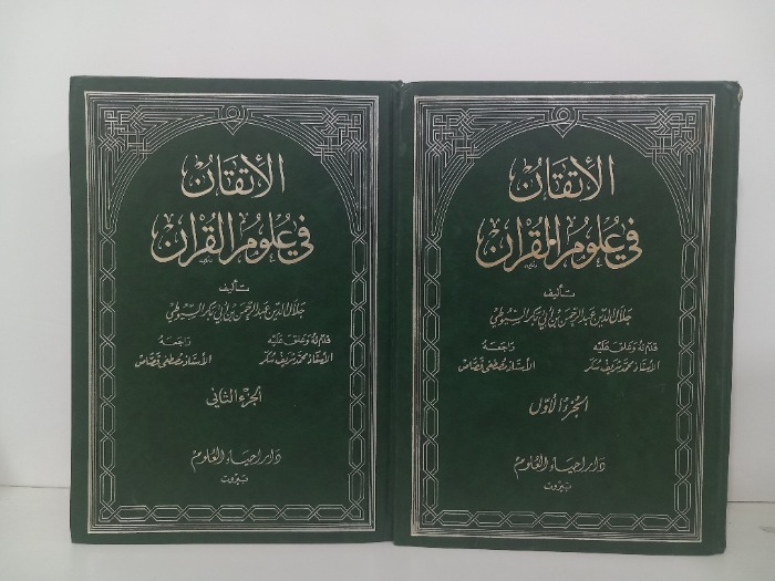 الاتقان في علوم القران ج2/1 مكتمل 