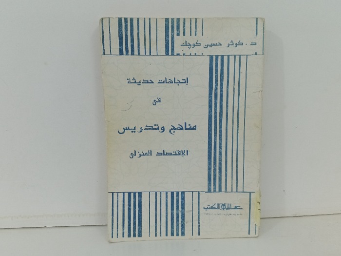 اتجاهات حديثة في منهج وتدريس الاقتصاد المنزلي 