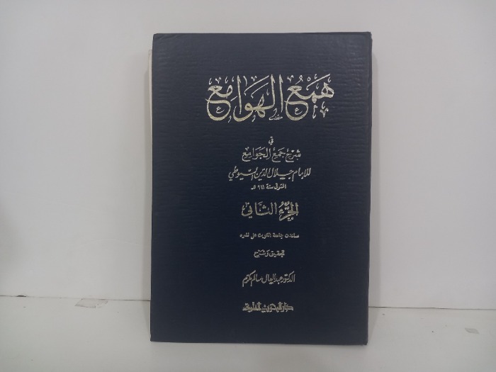 همع الهوامع ج2