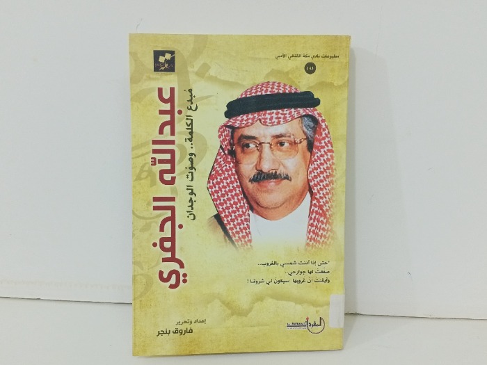 عبدالله الجفري مبدع الكلمة وصوت الوجدان